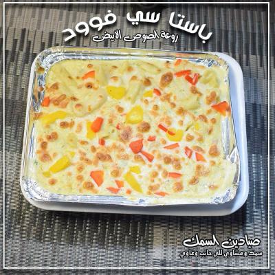 باستا سي فود